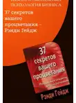 Рэнди Пол Гейдж - Секреты бизнеса