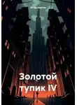 Игорь Бахтин - Золотой тупик IV