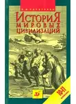 Валерия Хачатурян - История мировых цивилизаций с древнейших времен до начала XX века