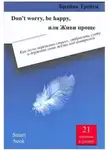 Брайан Трейси - Don't worry, be happy, или Живи проще