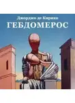 Джорджо де Кирико - Гебдомерос