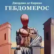 Постер книги Гебдомерос