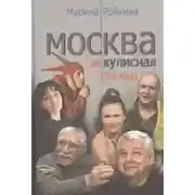 Постер книги Москва закулисная