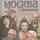 Марина Райкина - Москва закулисная