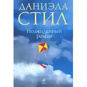 Постер книги Неожиданный роман