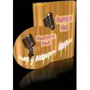 Постер книги Театр у микрофона 6