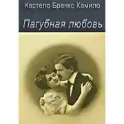 Постер книги Пагубная любовь