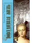 Константин Писаренко - Повседневная жизнь русского Двора в царствование Елизаветы Петровны