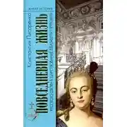 Постер книги Повседневная жизнь русского Двора в царствование Елизаветы Петровны