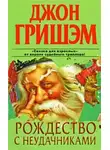 Джон Гришэм - Рождество с неудачниками