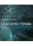 Елена Ликина - Одолень-трава