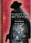 Гилберт Честертон - Исчезновение мистера Водри