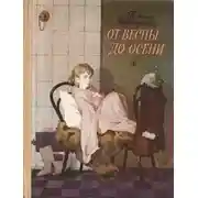 Постер книги От весны до осени