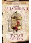 Сергей Зацаринный - Пустая клетка