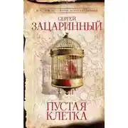 Постер книги Пустая клетка