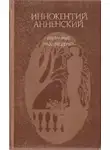 Иннокентий Анненский - Избранные произведения