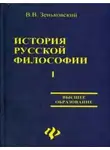 Василий Зеньковский - История русской философии. Том 1