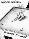Василий Киляков - Будьте любезны!
