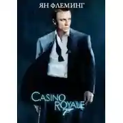 Постер книги Казино Рояль