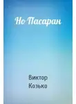 Виктор Козько - Но Пасаран