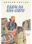 Вильям Козлов - Едем на Вял-озеро