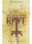 Кэтрин Нэвилл - Магический круг