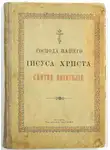 Автор Неизвестен - Евангелие (от Матфея, от Марка, от Луки, от Иоанна)