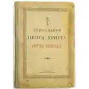 Постер книги Евангелие (от Матфея, от Марка, от Луки, от Иоанна)