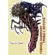 Постер книги Грибы с Юггота