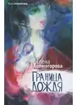 Елена Холмогорова - Граница дождя
