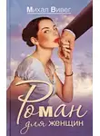 Михал Вивег - Роман для женщин