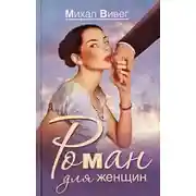 Постер книги Роман для женщин