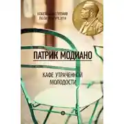 Постер книги Кафе утраченной молодости