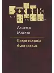 Алистер Маклин - Когда пробьет 8 склянок