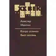 Постер книги Когда пробьет 8 склянок