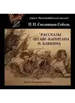 Николай Смоленцев-Соболь - Рассказы штабс-капитана Бабкина