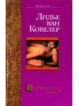 Дидье ван Ковелер - Запредельная жизнь