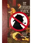 Автор Неизвестен - Не только Холмс. Детектив времен Конан Дойла