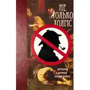 Постер книги Не только Холмс. Детектив времен Конан Дойла