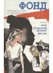 Татьяна Алексеенкова - Испанский вариант