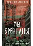 Трейси Лендж - Мы Бреннаны