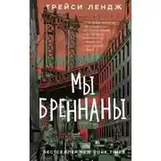 Постер книги Мы Бреннаны