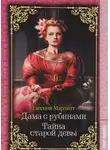 Евгения Марлитт - Тайна старой девы