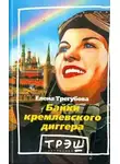 Елена Трегубова - Байки кремлевского диггера