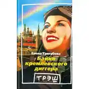 Постер книги Байки кремлевского диггера