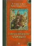 Джон Маддокс Робертс - Оружие и чародей