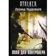 Постер книги S.T.A.L.K.E.R. Пуля для Контролёра