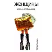 Постер книги Женщины столичного банкира