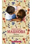 Анастасия Машкова - Любовь по солнечным часам