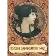 Постер книги Поэзия Серебряного века